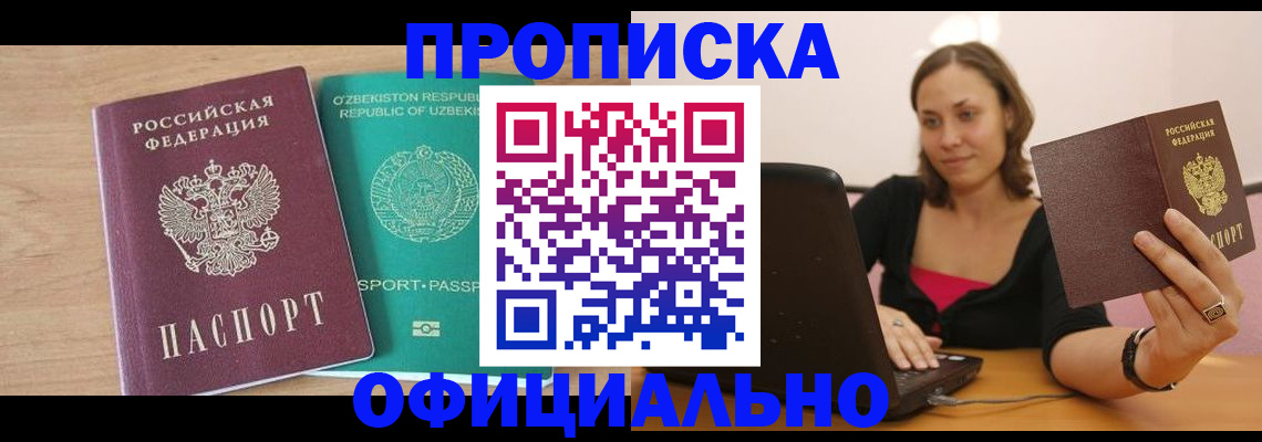 прописка в Астрахани